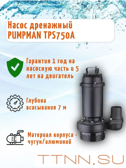 Дренажный насос Pumpman TPS750A Дренажный насос Pumpman TPS750A